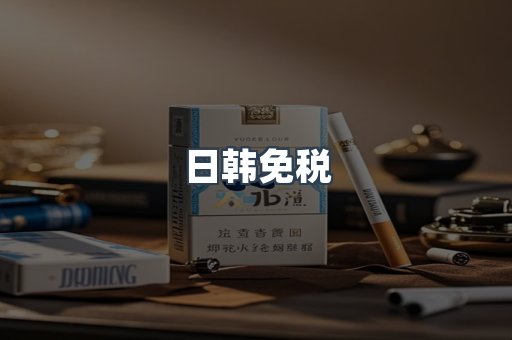 日韩免税