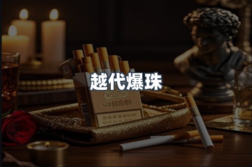 越代爆珠